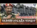 Lagu የኢትዮጵያ ስትራቴጂክ የበላይነት  | ፓንሲር በኢትዮጵያ እጅ ነዉ | Semonigna