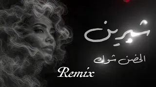 شيرين   الحب بعيد                        دندنها
