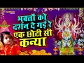 Download Lagu भगतो को दर्शन दे गई रे एक छोटी सी कन्या - माता भजन | Mata Bhajan 2025