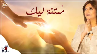 Momtana Leek Sara Maarouf ترنيمة م متنة ليك سارة معروف 