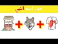 Download Lagu خمن اسم النبي من خلال الصور| أسئلة دينية صعبة - سؤال وجواب اختبر معلوماتك