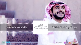 عادل المالكي الطير ألبوم عادل المالكي2017 