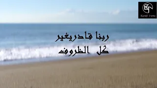 ربنا قادر    يغير كل الظروف   خواطر ليلية دندنها