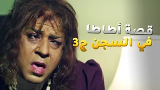 قصة أطاطا في السجن ج3 أطاطا هي الوحيدة اللي شايفة اللمبي من مسلسل فيفا أطاطا 