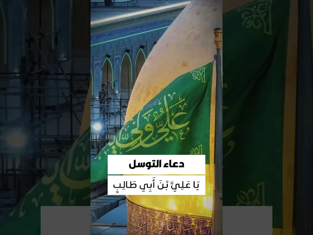 ⁣دعاء التوسل 