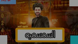 مصطفى باسط ترند مولد السمسميه الجديد      توزيعات محمود احمد دندنها