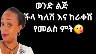 ወንድ ልጅ ችላ ካለሽ ከዘጋሽ ከገፍሽ እነዚህ ናቸው የመልስ ምት ሚሆኑት Yod House 2  ወንድ ልጅ ችላ ካለሽ ከዘጋሽ ከገፍሽ እነዚህ ናቸው የመልስ ምት ሚሆኑት Yod House 2