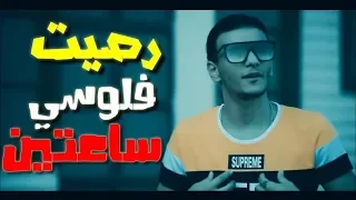 كليب مهرجان رصيت فلوسي أكوام القمة الدخلاوية دندنها