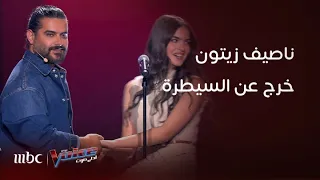               أحمد سعد قلبه ضعف قدامهم وناصيف زيتون خرج عن السيطرة دندنها