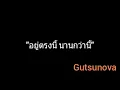 อยู่ตรงนี้ นานกว่านี้ | Getsunova