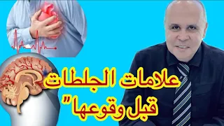 علامات تحذيرية مبكرة  إزاي تكتشف الجلطات الدماغية والقلبية قبل ما تحصل دندنها