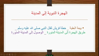 مدرسة فتية التربية الإسلامية الهجرة إلى المدينة السنة 2 متوسط 