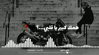 همك كبير ياقلبي بطيء  همك كبير ياقلبي بطيء