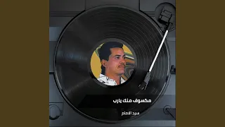 مكسوف منك يارب دندنها