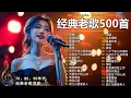Lagu 经典老歌500首大全 - 群星 里 一人一首成名曲 🎶🎶 单身情歌 /我等到花儿也谢了/最真的梦/我是真的爱上你/忘了你忘了我/选择/雨蝶/九百九十九朵玫瑰