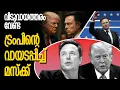 Download Lagu ട്രംപിന്റെ ഉഡായിപ്പൊന്നും വിലപ്പോവില്ല; പരിഹാസവുമായി മസ്ക് |DONALD TRUMP|