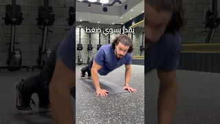 الكل بقدر يسوي تمرين الضغط تخيل 