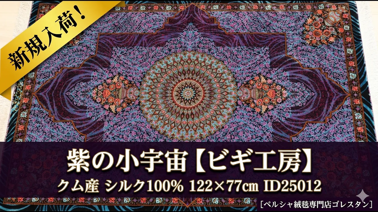 【ビギ工房】クム産シルク 122×77cm 紫の小宇宙「Modern Medallion」ID25012