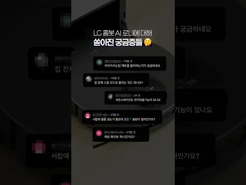 한 달 동안 매일 써본 LG 홈봇 AI 로니의 진짜 장단점 #로봇청소기추천 #LG로봇청소기