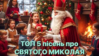 ТОП 5 пісень про СВЯТОГО МИКОЛАЯ 
