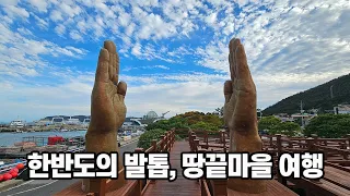 한반도의 발톱, 해남 땅끝마을 여행 | 땅끝모노레일 | 땅끝전망대 | 땅끝해양자연사박물관 | 송호해수욕장 | 땅끝조각공원 썸네일
