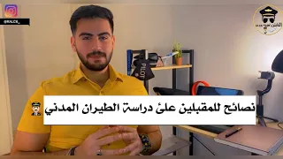 نصائح للمقبلين على دراسة الطيران المدني 