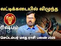 Download Lagu வட்டிக்கடையில் விழுந்த  #ரிஷபம் #Taurus #rishabam #astrology #rasi #horoscope #rasipalan