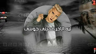 مهرجان بشكر الضحكه   لما قلبي اختارك انتي   عصام صاصا و حمو الطيخا و كيمو الديب حالات واتس     دندنها