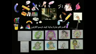 شارة بداية كيف ترسم الكرتون 
