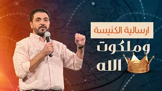 الإرسالية والملكوت حسام حشمت 