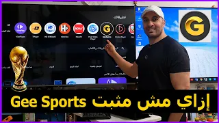 طريقة تثبيت تطبيق            أفضل تطبيق للمشاهدة علي الشاشة   كأس العالم      دندنها