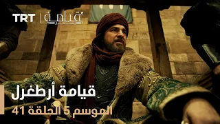 قيامة أرطغرل الموسم الخامس الحلقة 41 