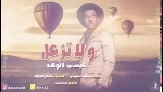 ولا تزعل عيسى الوعد دندنها