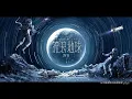 Download Lagu 开启新征程 - 电影\