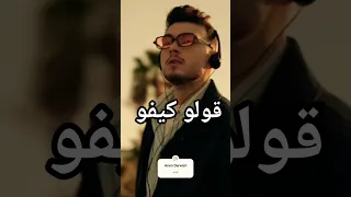 بس تسمعو غنية الشامي كيفو راح تعرفو ليش اسمها كيفو الشامي كيفو حالات واتس قولو كيفو كيفو كيفو 