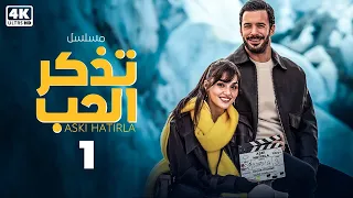 شاهد الحلقة 1 من المسلسل التركي المدبلج تذكر الحب ASKI HATIRLA 