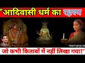 Download Lagu “आदिवासी धर्म का भूला हुआ सच – जिसे दुनिया नहीं जानती”