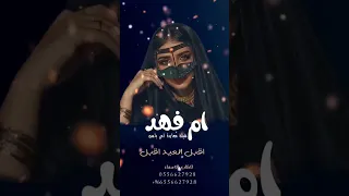 شيلة العيد حماسيه شيلة معايدة امي 2025 شيله تهنئة عيد الفطر باسم ام فهد 