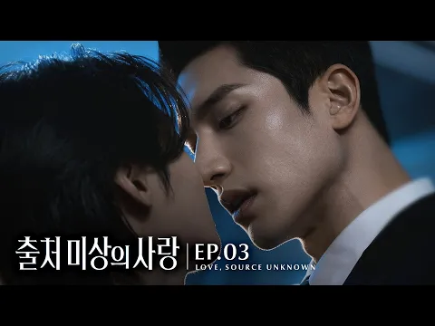 Love, Source Unknown Episode 3