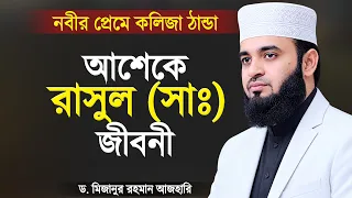 আশেকে রাসুল (সাঃ) এর জীবনী শুনে কলিজা ঠান্ডা - মিজানুর রহমান আজহারী | Mizanur Rahman Azhari