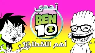 توني تيوب تحدي بن 10 كرتون نتورك 