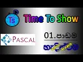 PASCAL - Sinhala Tutorial Part 01
