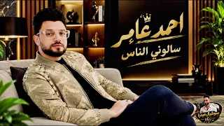 سالوني الناس    ابن الاكابر احمد عامر   دندنها