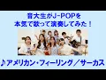 Download Lagu サーカス「アメリカン・フィーリング」#音大生がカバー【▼7/26（土）横浜でコンサート開催！詳細は概要欄へ▼】CIRCUS - American feeling