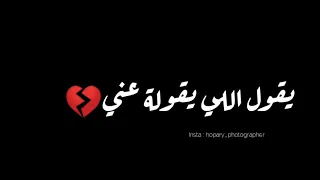 حالة واتس يقول اللي يقوله عني   دندنها