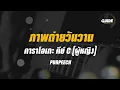 ภาพถ่ายวันวาน(1920) - PURPEECH cover by Guide acoustic คาราโอเกะ กีต้าร์ คีย์ผู้หญิง