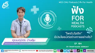 โปรไบโอติกคืออะไรและมีประโยชน์อย่างไรต่อร่างกาย