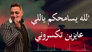 الله يسامحكم ياللي عايزين تكسروني رضا البحراوي 2020 