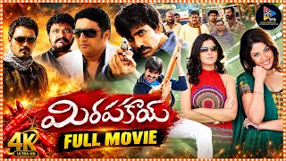 Mirapakayi Telugu 4K Full HD Movie || Ravi Teja || Deeksha Seth || Richa Langella @southcinemahall