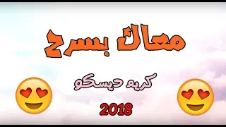 كليب اغنية معاك بسرح   غناء  كريم ديسكو                                   دندنها